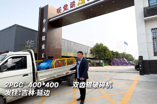 2PGC400x400銑刨料雙齒輥破碎機發貨吉林延邊