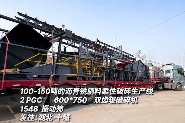 時產100噸瀝青銑刨料柔性破碎生產線發往湖北十堰