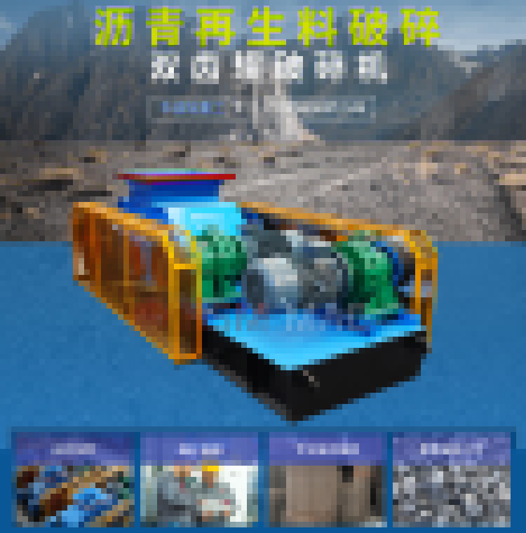 瀝青銑刨料破碎篩分設備 瀝青銑刨料破碎篩分設備