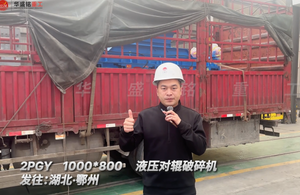 2PGY1000×800液壓對(duì)輥破碎機(jī) 發(fā)往湖北鄂州