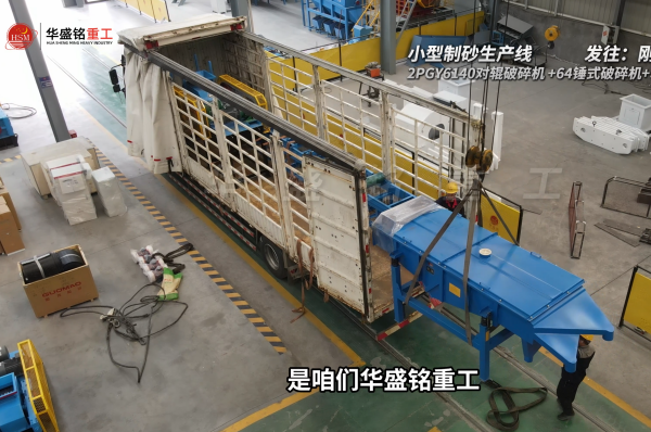 小型制砂生產(chǎn)線發(fā)往剛果金