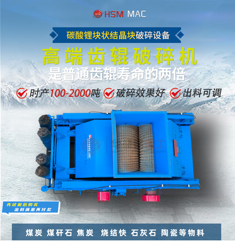 碳酸鋰塊破碎機 碳酸鋰塊破碎機
